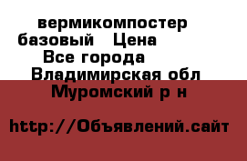 вермикомпостер   базовый › Цена ­ 3 500 - Все города  »    . Владимирская обл.,Муромский р-н